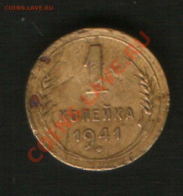 1 коп. 1941 год. Нужна помощь??? - HWScan00814