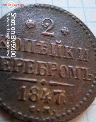 Две копейки 1847 см до 07.04.2021 год по Москве - IMG_20210331_185909_8