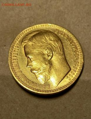 15 руб 1897 года. - 15 руб-1.JPG
