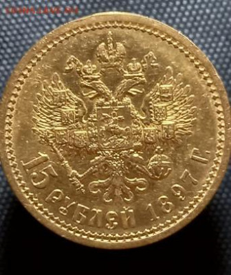 15 руб 1897 года. - 15 руб-2.JPG