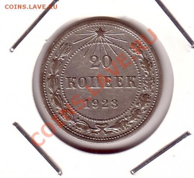 СССР 20 копеек 1923 6.10 22:00 - 20_коп_23_2