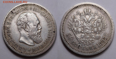 50 копеек 1893 - SAM_5315.JPG