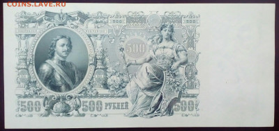 500 руб 1912 г UNC ! 5.04.2021 в 21-00 по мск - IMG_20210401_195624_823.JPG