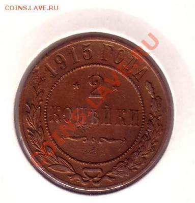 2 копейки 1915 6.10 22:00 - 2_коп_15_2