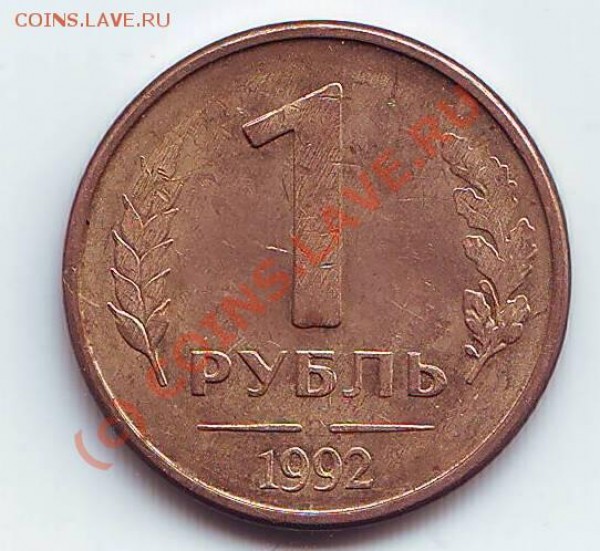1рубль1992 !180градусов! - Бонус 1р1992 непрочекан р.JPG