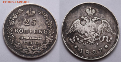 25 копеек 1827 до 4.04.21 - SAM_5318.JPG