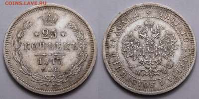 25 копеек 1877 НФ до 4.04.21 - SAM_5322.JPG