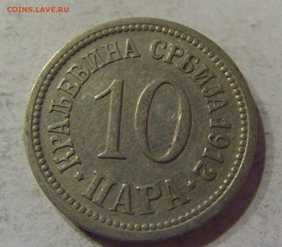 10 пара 1912 Сербия №1 06.04.2021 22:00 МСК - CIMG7883.JPG