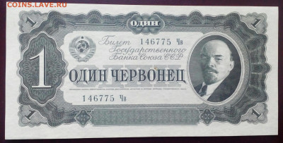 1 червонец 1937 ! UNC ! До 5.04.2021  в 21-00 по мск - IMG_20210401_193032_019.JPG