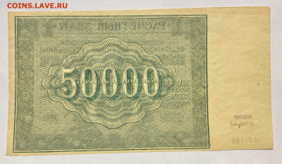 50000 рублей, 1921 год. (3) - 314893FC-8BA5-42EA-BE56-7090AC69C431