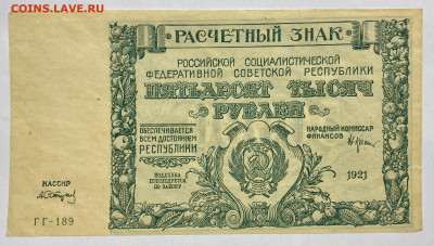 50000 рублей, 1921 год. (3) - 8C9F3C68-E67E-41D4-83F2-4D98E6FA82D8