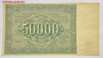 50000 рублей, 1921 год (4) - CE0D87C5-F0B0-4B26-9D14-A9C6847E31EA