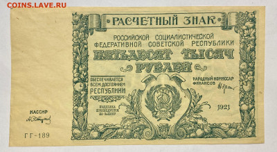 50000 рублей, 1921 год (4) - 946A2B4E-447B-4CA5-9CED-8725D0083FEC
