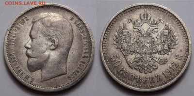 50 копеек 1912 ЭБ до 4.04.21 - SAM_5326.JPG