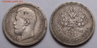 50 копеек 1899 * до 4.04.21 - SAM_5332.JPG