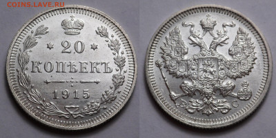 20 копеек 1915 UNC до 4.04.21 - SAM_5341.JPG