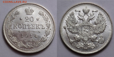 20 копеек 1914 UNC до 4.04.21 - SAM_5339.JPG