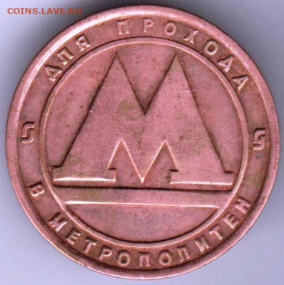 Жетон МЕТРО до 08.04.21 г. в 23.00 - 007