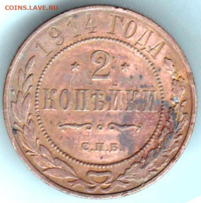 2 копейки 1914 г. С.П.Б. до 08.04.21 г. в 23.00 - 027