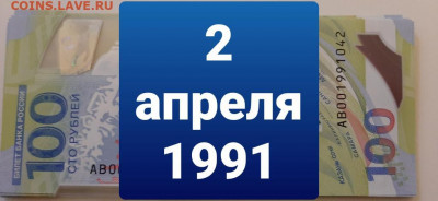Поиск дат на номерах банкнот - 100_rublej_futbol_2_aprelja_1991_den_rozhdenija