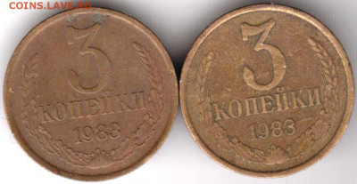 3 копейки 1983 г. 2 шт. разновидности до 08.04.21 г. в 23.00 - 030