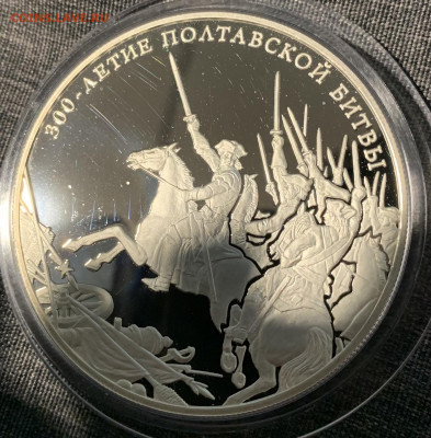 25 рублей 2009 год «300 летие Полтавской битвы» - 07152A77-AAC9-42C1-A09C-8518816B1162
