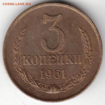 3 копейки 1961 г. шт.2.1Б до 08.04.21 г. в 23.00 - 034