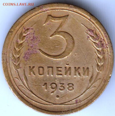 3 копейки 1938 г. шт. 1.1В  до 08.04.21 г. в 23.00 - 035