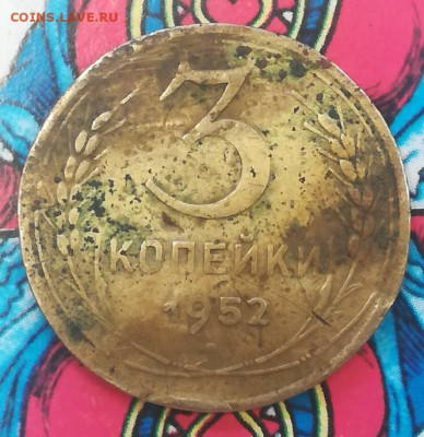 3 копейки 1952 год - IMG_20210402_082047_copy_665x685
