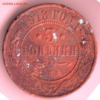 3 копейки 1913 г. С.П.Б. до 08.04.21 г. в 23.00 - 022