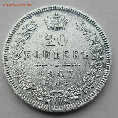 20 копеек 1847г. Оценка. - SAM_2475.JPG