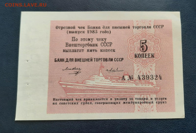 Внешторбанк 5 копеек.Отрезной чек.До 02.04.22:00. - 20210402_163008