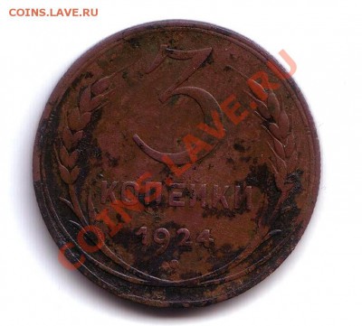 3 копейки 1924 год, рубчатый гурт - CIMG0008.JPG