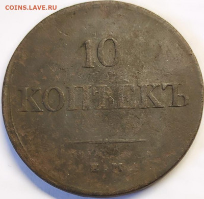 10 копеек 1839 года НА - 1