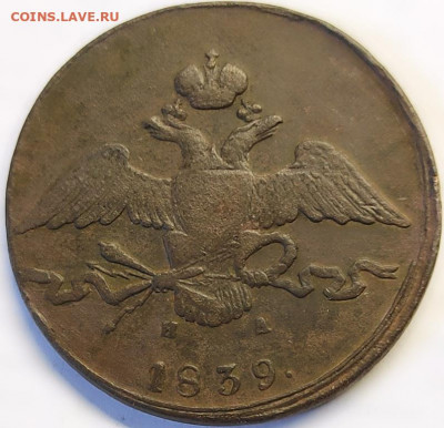 10 копеек 1839 года НА - 2