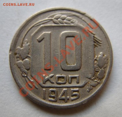 10 копеек 1945 г. Ф.85  до 16.10.11 в 21:00 - 10-45.JPG