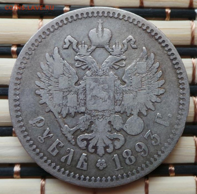 1 рубль 1893 (А.Г.) 05.04.2021,21:00 мск. - 20210402_120331.JPG