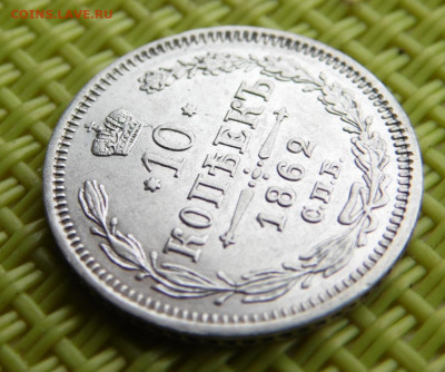 10 копеек 1862 до 04. - SAM_3228.JPG