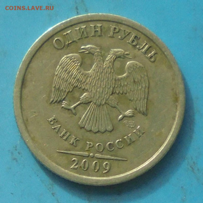 1 рубль 2009 сп, шт. С-3.23А, до 07.04.2021(22:00мск) - DSC00788.JPG