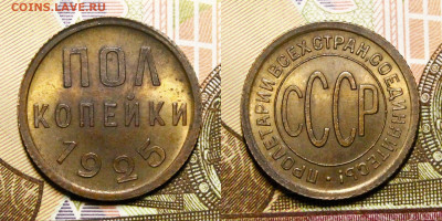 Полкопейки 1925 UNC - _MG_5850.JPG