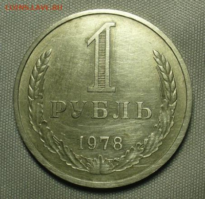 Рубль 1978 года До 04.04.21 в 22.00 МСК - 8B5AB6BB-1BEF-420A-99EF-1BCE30D13862
