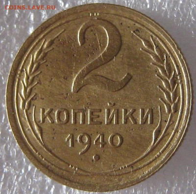 2 копейки 1940 года - IMG_0044.JPG