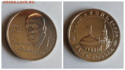 1 рубль 1993 Маяковский - Маяковский