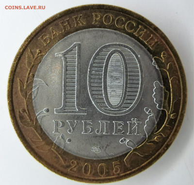 10 рублей 2005 СПМД — 60-я годовщина Победы в Великой Отечес - IMG_20210402_171225