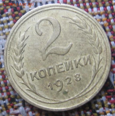 2 копейки 1928 - 2к1928р2