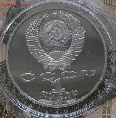 1 рубль Прокофьев, Лермонтов, Толстой, пруф, стародел - U4_9i21Qo-I