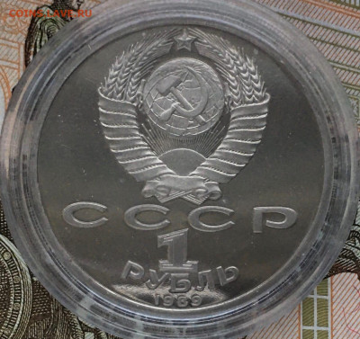 1 рубль Прокофьев, Лермонтов, Толстой, пруф, стародел - vWNKr3anFXQ