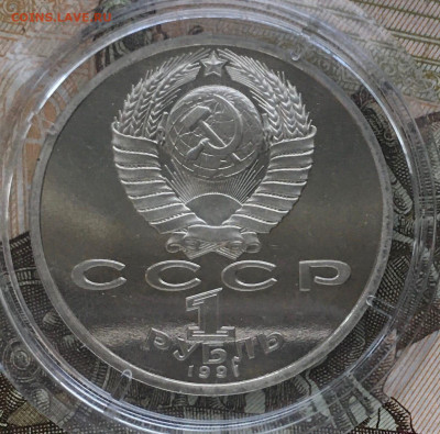 1 рубль Прокофьев, Лермонтов, Толстой, пруф, стародел - ucFLlgR3vo4