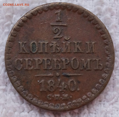 2 Копейки 1840 СПМ до 08.04.2021 в 22:00 - 1-2_1840_1.JPG