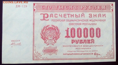 100000 руб 1921 год хорошая ! До 6.04.2012 в 21-00 по мск - IMG_20210401_193706_519.JPG